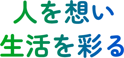 人を想い生活を彩る